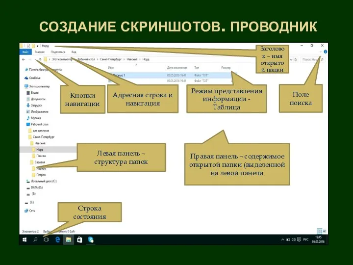 СОЗДАНИЕ СКРИНШОТОВ. ПРОВОДНИК Левая панель – структура папок Правая панель – содержимое открытой