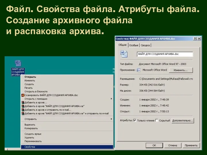 Файл. Свойства файла. Атрибуты файла. Создание архивного файла и распаковка архива.