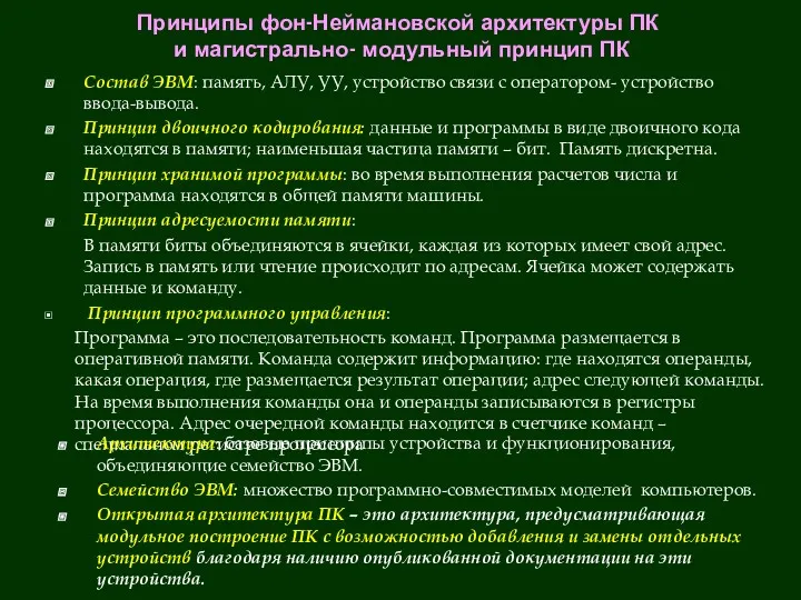 Состав ЭВМ: память, АЛУ, УУ, устройство связи с оператором- устройство