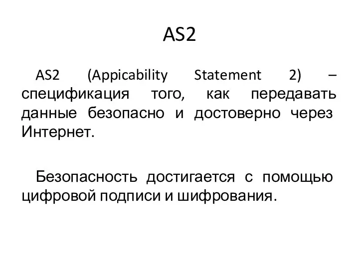 AS2 AS2 (Appicability Statement 2) – спецификация того, как передавать