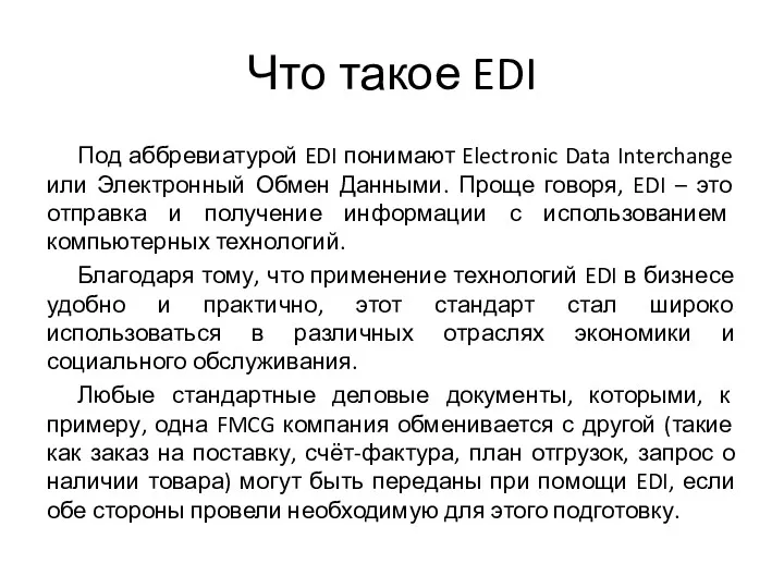 Что такое EDI Под аббревиатурой EDI понимают Electronic Data Interchange