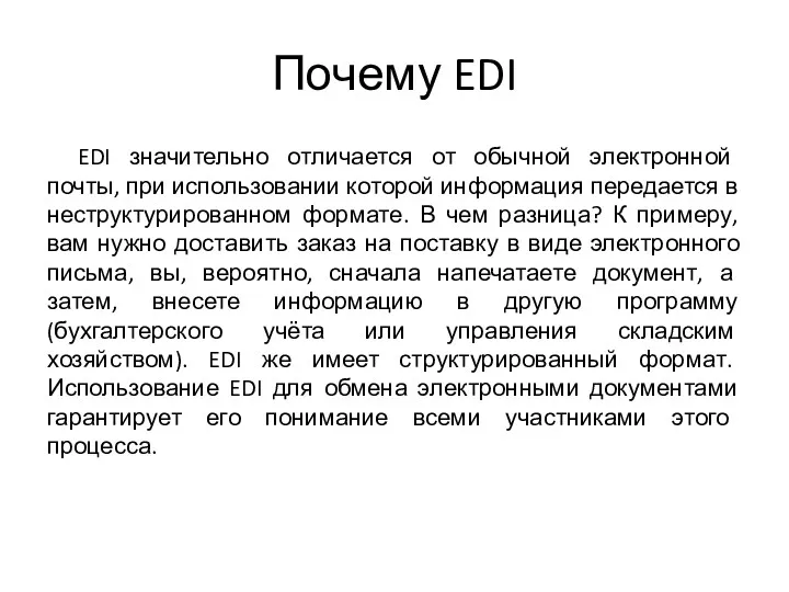 Почему EDI EDI значительно отличается от обычной электронной почты, при