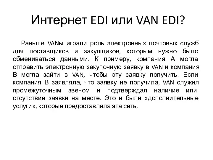 Интернет EDI или VAN EDI? Раньше VANы играли роль электронных
