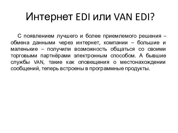 Интернет EDI или VAN EDI? С появлением лучшего и более