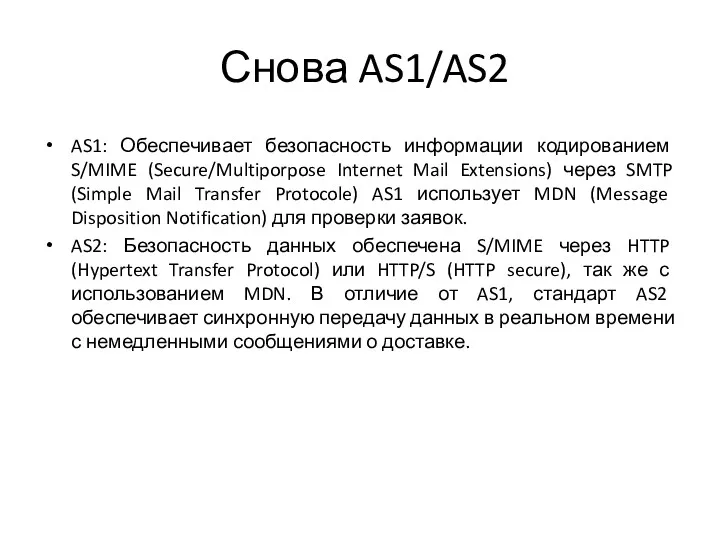 Снова AS1/AS2 AS1: Обеспечивает безопасность информации кодированием S/MIME (Secure/Multiporpose Internet