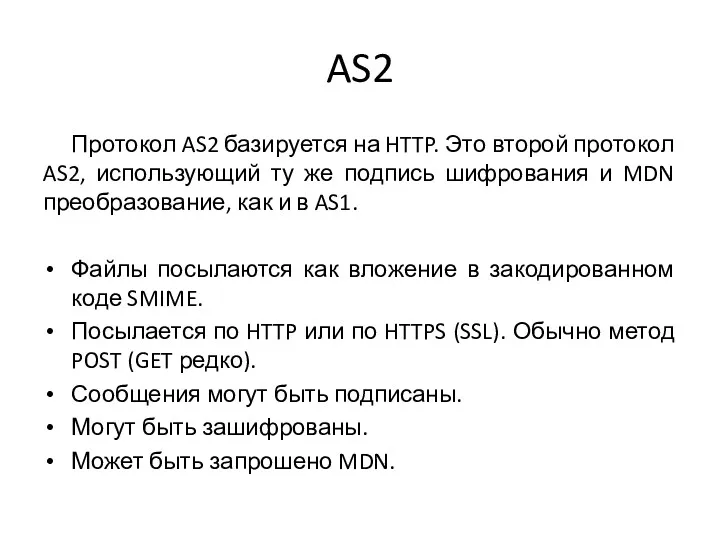 AS2 Протокол AS2 базируется на HTTP. Это второй протокол AS2,