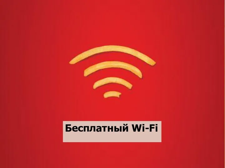 Бесплатный Wi-Fi Бесплатный Wi-Fi