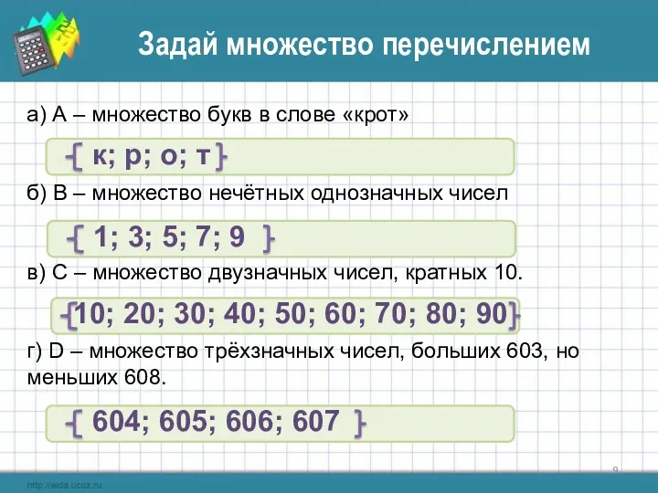 Задай множество перечислением а) А – множество букв в слове