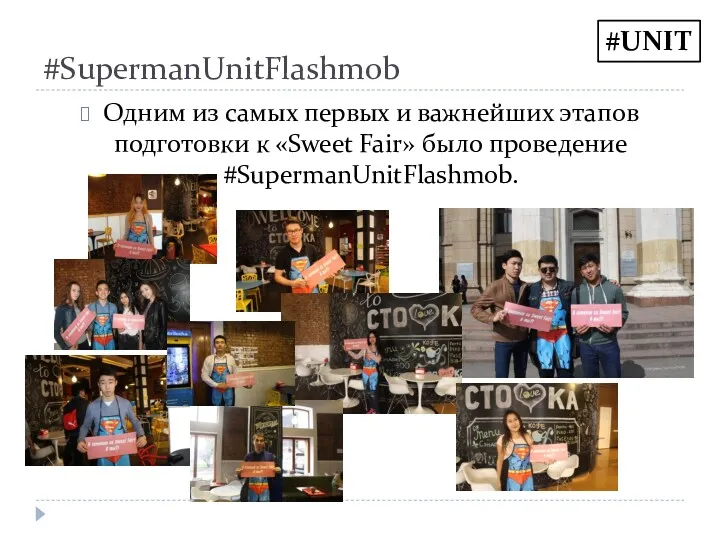 #SupermanUnitFlashmob Одним из самых первых и важнейших этапов подготовки к «Sweet Fair» было проведение #SupermanUnitFlashmob. #UNIT