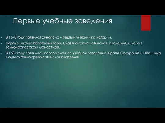 Первые учебные заведения В 1678 году появился синопсис – первый