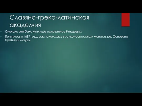 Славяно-греко-латинская академия Сначало это было училище основанное Ртищевым. Появилась в