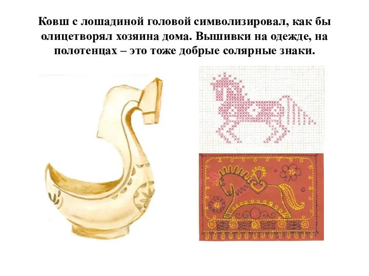 Ковш с лошадиной головой символизировал, как бы олицетворял хозяина дома.