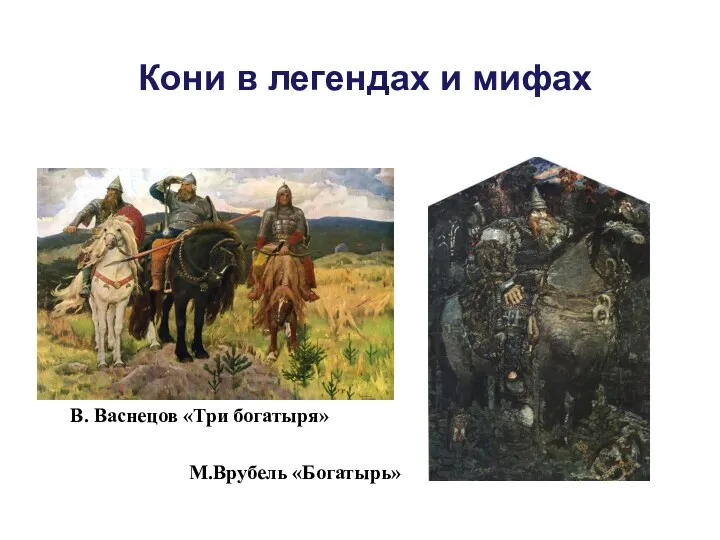 Кони в легендах и мифах В. Васнецов «Три богатыря» М.Врубель «Богатырь»