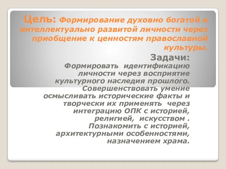 Цель: Формирование духовно богатой и интеллектуально развитой личности через приобщение