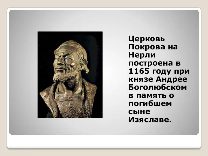 Церковь Покрова на Нерли построена в 1165 году при князе