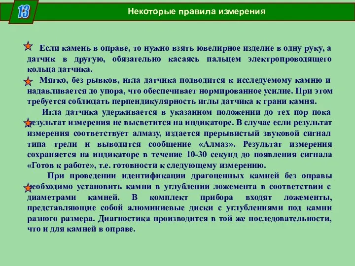 13 Некоторые правила измерения Если камень в оправе, то нужно