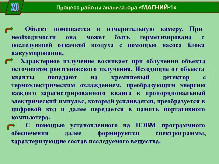 20 Процесс работы анализатора «МАГНИЙ-1» Объект помещается в измерительную камеру.