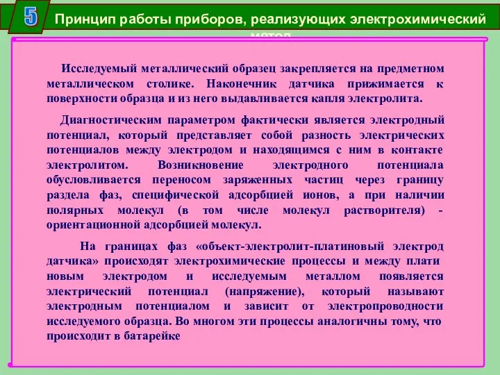 Принцип работы приборов, реализующих электро­химический метод Исследуемый металлический образец закрепляется