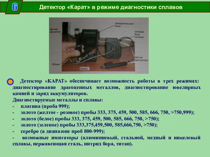 Детектор «Карат» в режиме диагностики сплавов 6 Детектор «КАРАТ» обеспечивает