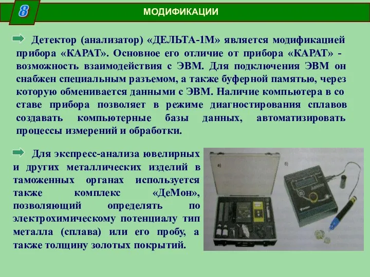 8 МОДИФИКАЦИИ Детектор (анализатор) «ДЕЛЬТА-1М» является модификацией прибора «КАРАТ». Основное