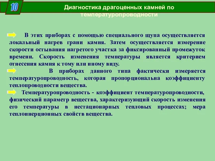 10 Диагностика драгоценных камней по температуропроводности В этих приборах с