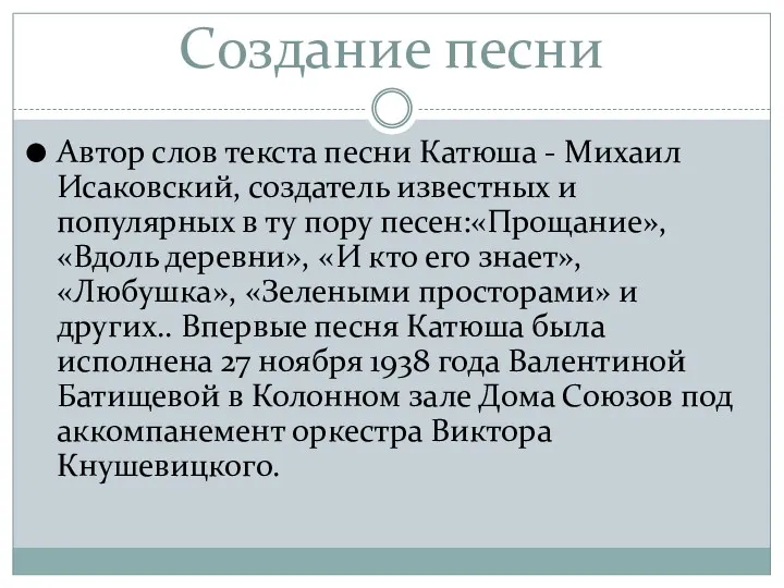 Создание песни Автор слов текста песни Катюша - Михаил Исаковский,