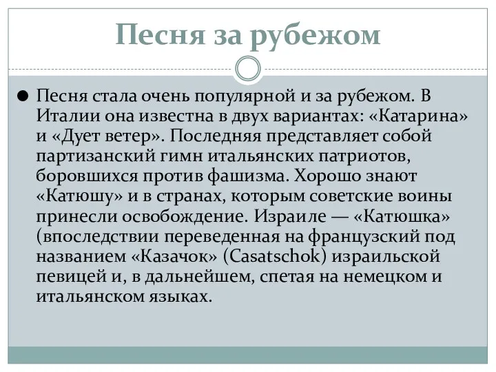 Песня за рубежом Песня стала очень популярной и за рубежом.