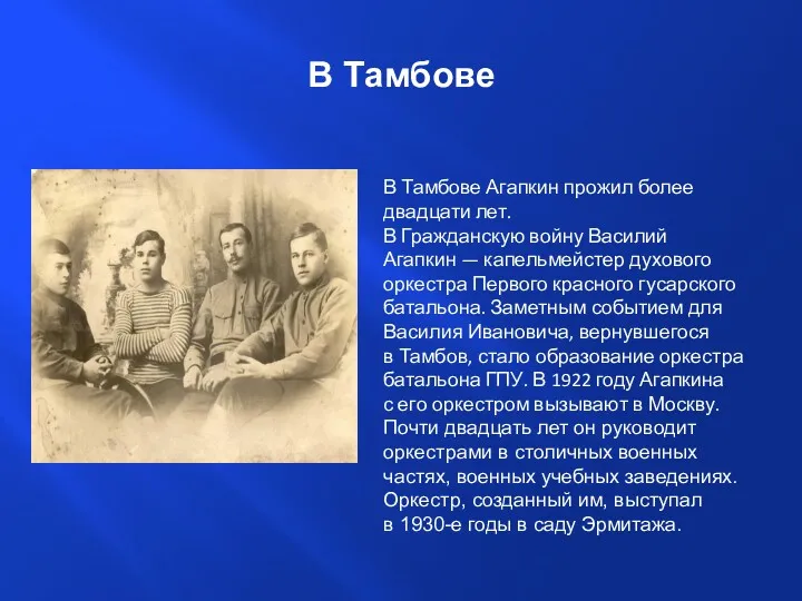 В Тамбове Агапкин прожил более двадцати лет. В Гражданскую войну