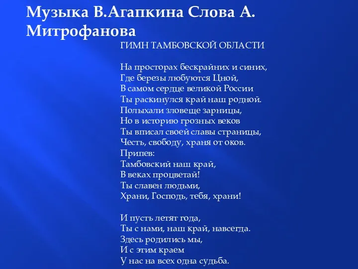 Музыка В.Агапкина Слова А.Митрофанова ГИМН ТАМБОВСКОЙ ОБЛАСТИ На просторах бескрайних