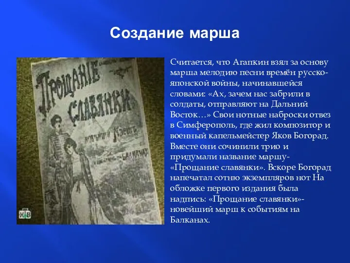 Считается, что Агапкин взял за основу марша мелодию песни времён