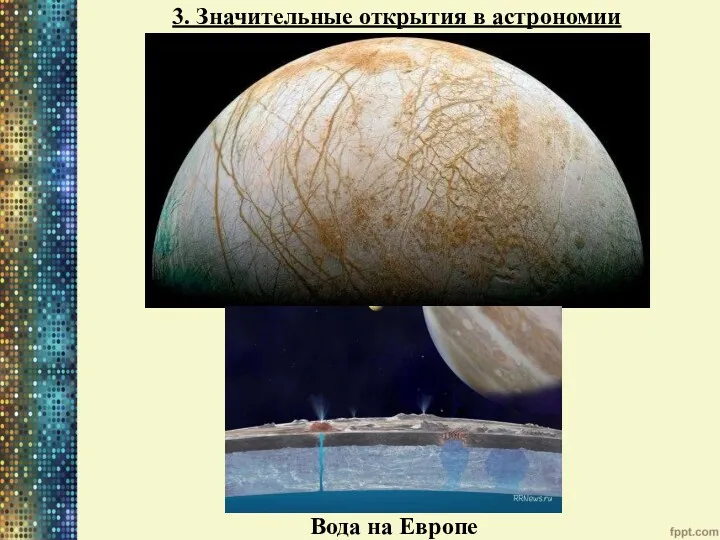 3. Значительные открытия в астрономии Вода на Европе