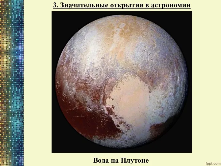 3. Значительные открытия в астрономии Вода на Плутоне