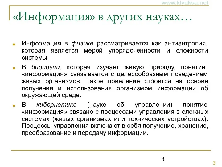 «Информация» в других науках… Информация в физике рассматривается как антиэнтропия,