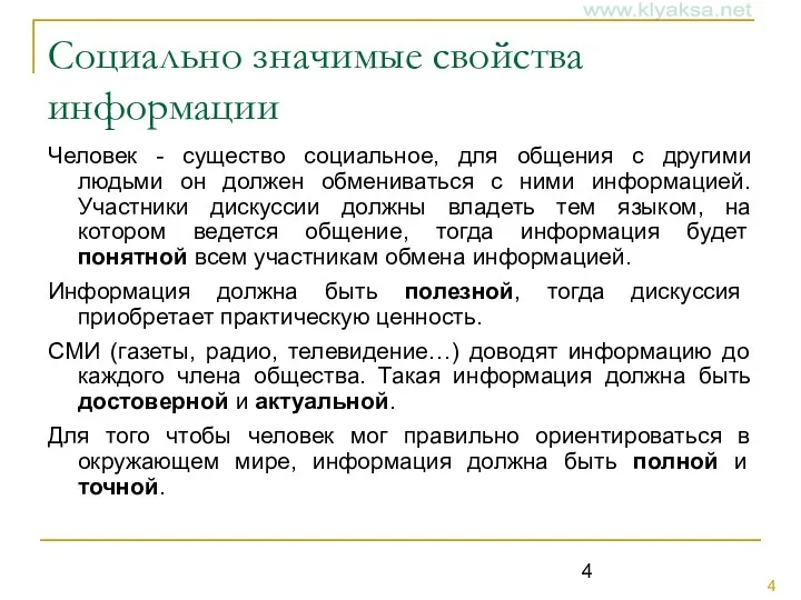 Социально значимые свойства информации Человек - существо социальное, для общения