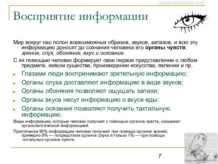 Восприятие информации Мир вокруг нас полон всевозможных образов, звуков, запахов,