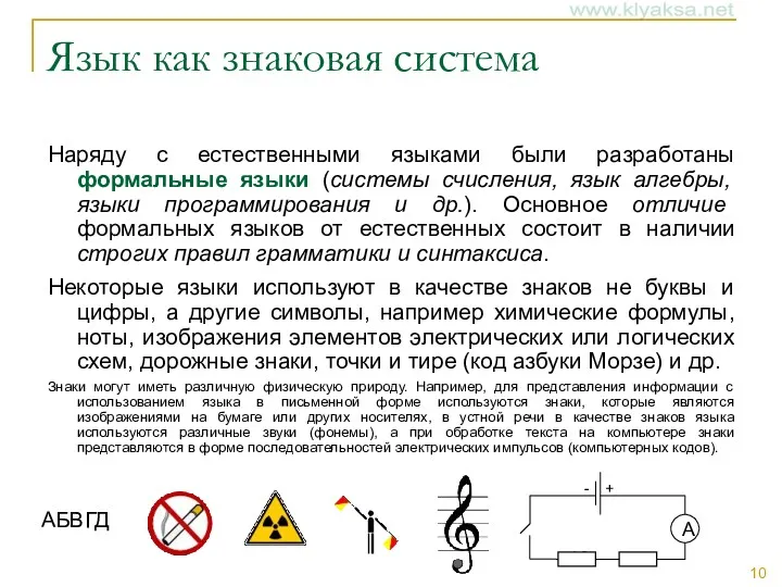 Язык как знаковая система Наряду с естественными языками были разработаны