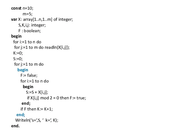 const n=10; m=5; var X: array[1..n,1..m] of integer; S,K,i,j: integer;
