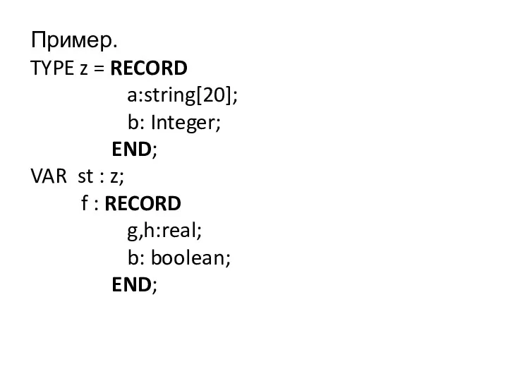 Пример. TYPE z = RECORD a:string[20]; b: Integer; END; VAR