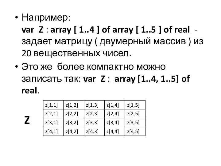 Например: var Z : array [ 1..4 ] of array