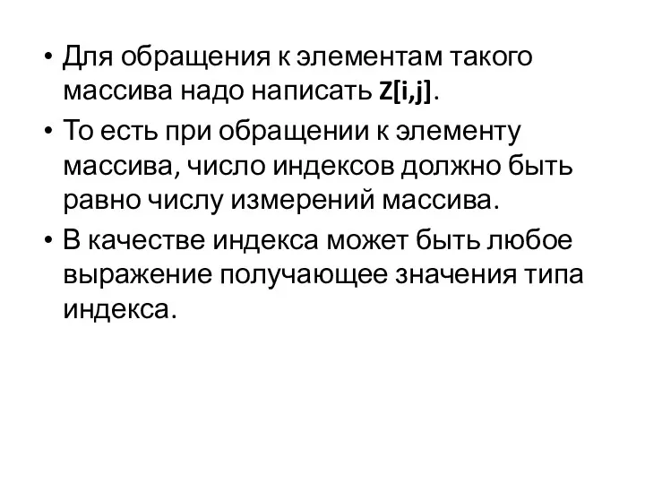 Для обращения к элементам такого массива надо написать Z[i,j]. То