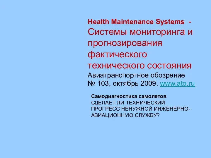 Health Maintenance Systems - Cистемы мониторинга и прогнозирования фактического технического состояния Авиатранспортное обозрение