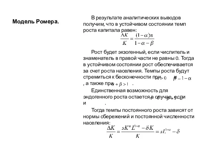 Модель Ромера. В результате аналитических выводов получим, что в устойчивом