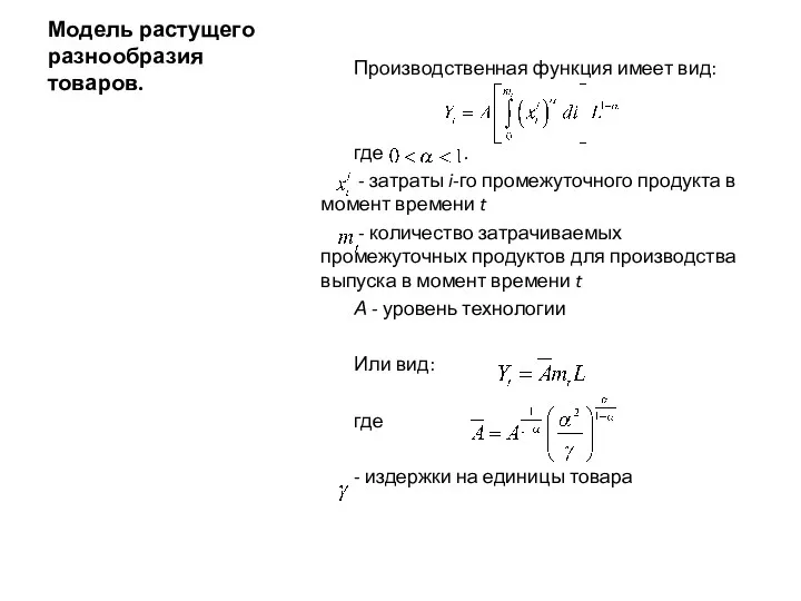 Модель растущего разнообразия товаров. Производственная функция имеет вид: где .