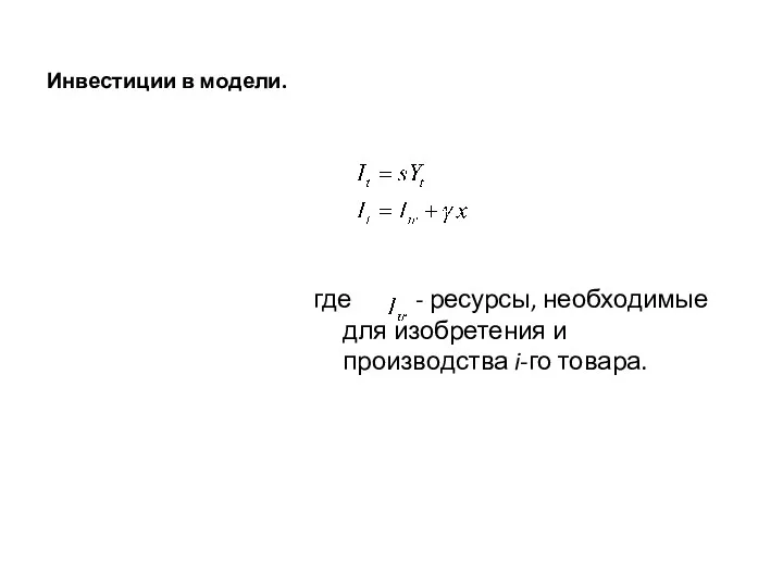 Инвестиции в модели. где - ресурсы, необходимые для изобретения и производства i-го товара.