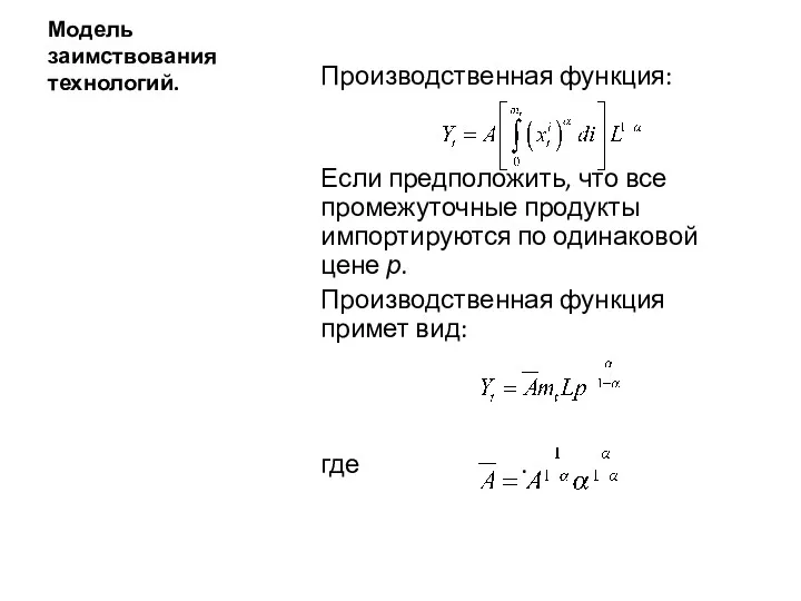 Модель заимствования технологий. Производственная функция: Если предположить, что все промежуточные