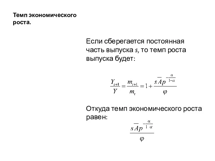 Темп экономического роста. Если сберегается постоянная часть выпуска s, то