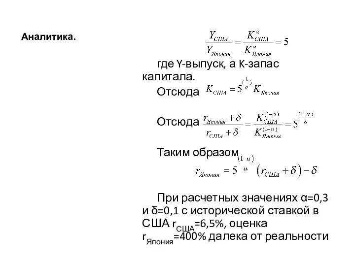 Аналитика. где Y-выпуск, а K-запас капитала. Отсюда Отсюда Таким образом