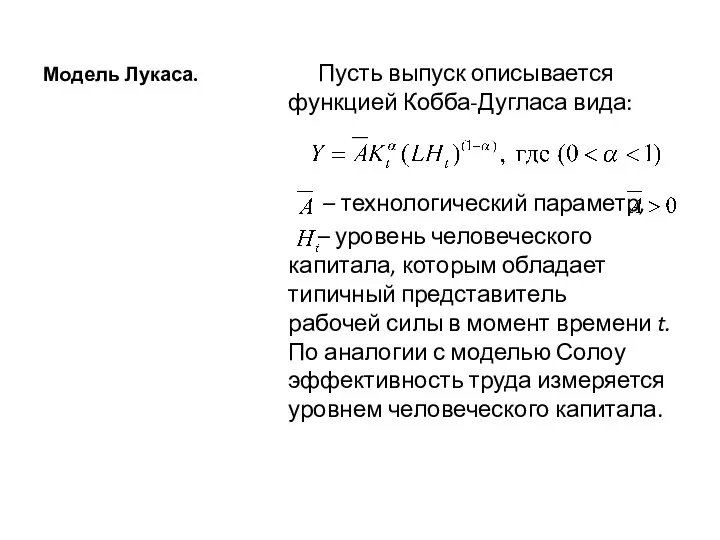 Модель Лукаса. Пусть выпуск описывается функцией Кобба-Дугласа вида: – технологический