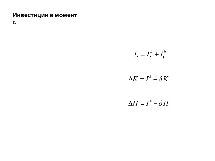 Инвестиции в момент t.