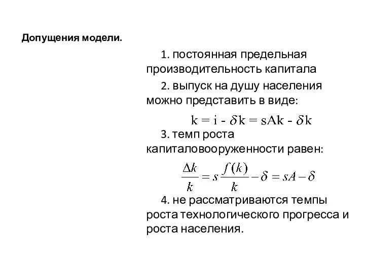 Допущения модели. 1. постоянная предельная производительность капитала 2. выпуск на